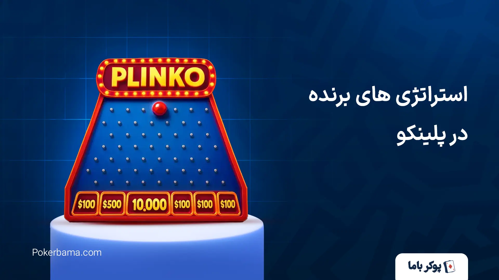 استراتژی های برنده در پلینکو