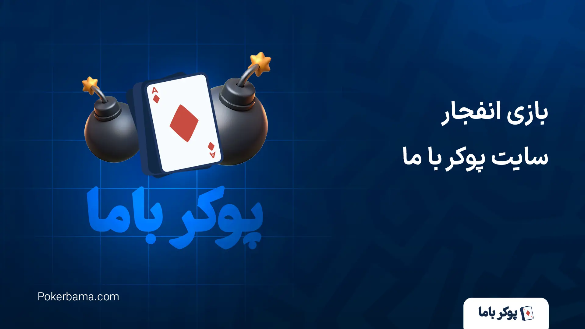 بازی انفجار سایت پوکر با ما