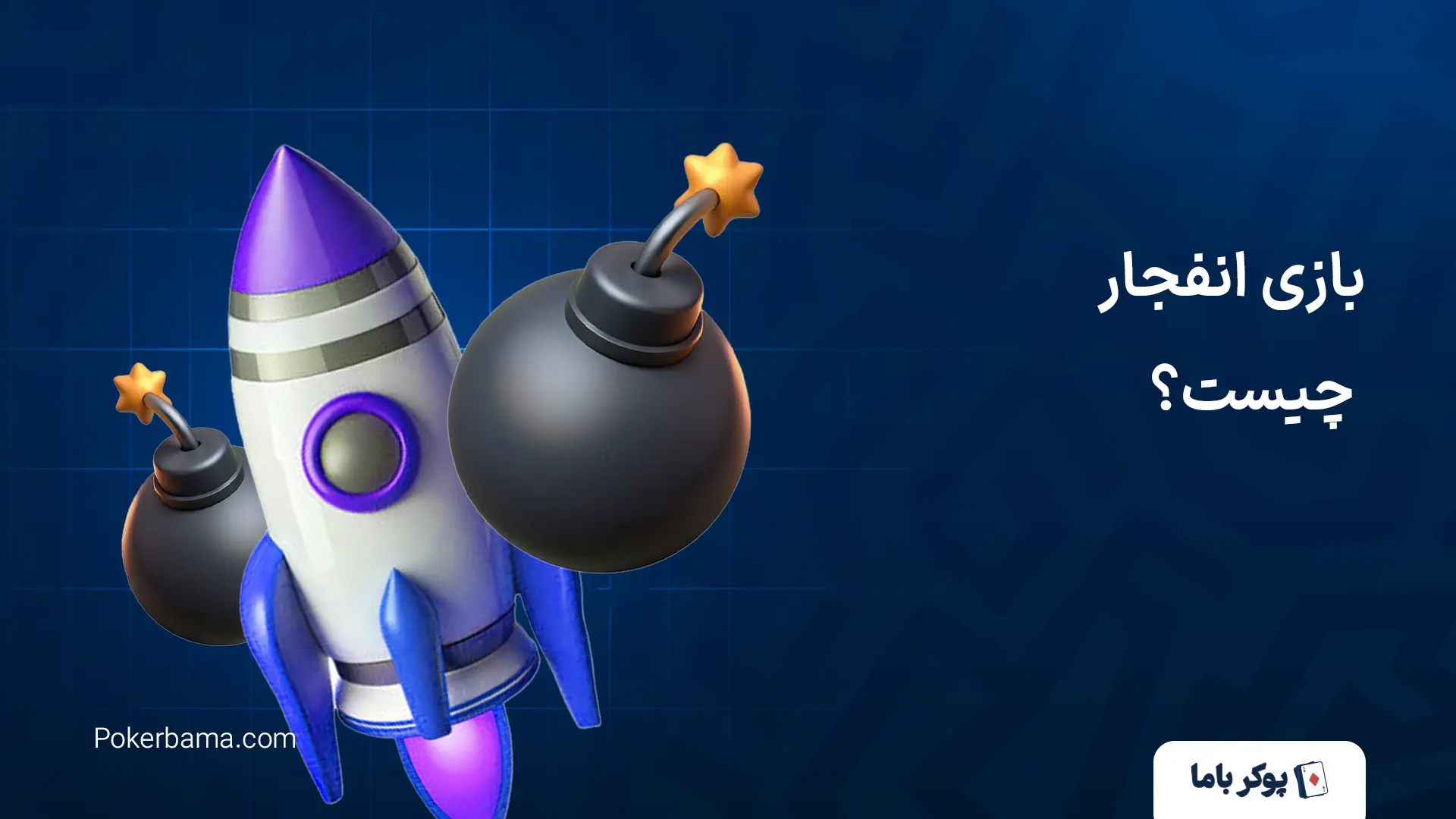 بازی انفجار چیست؟