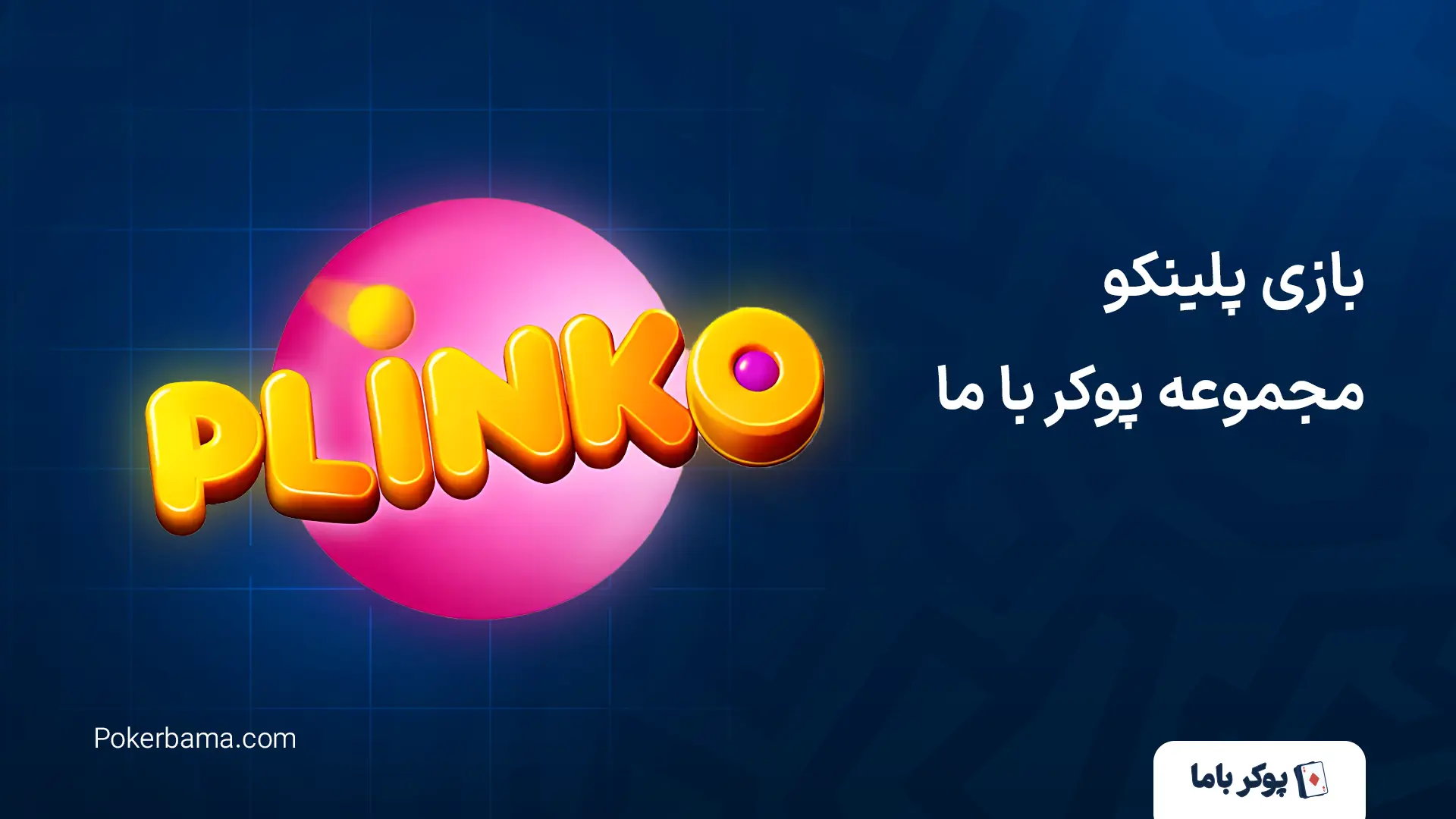 بازی پلینکو مجموعه پوکر با ما