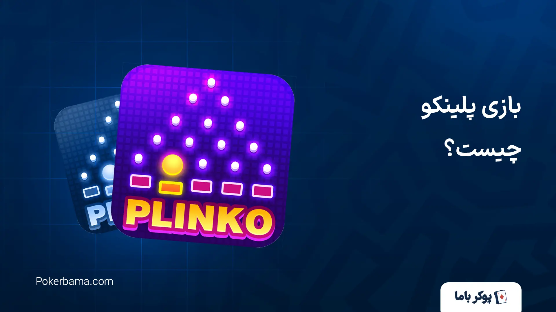 بازی پلینکو چیست؟