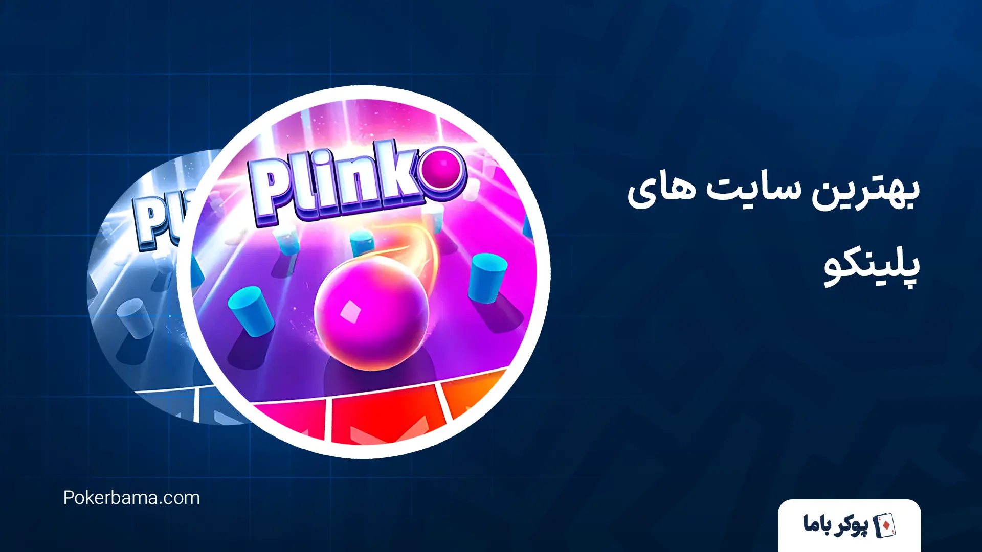 بهترین سایت های پلینکو