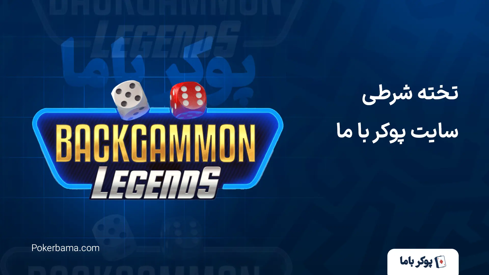 تخته شرطی سایت پوکر با ما