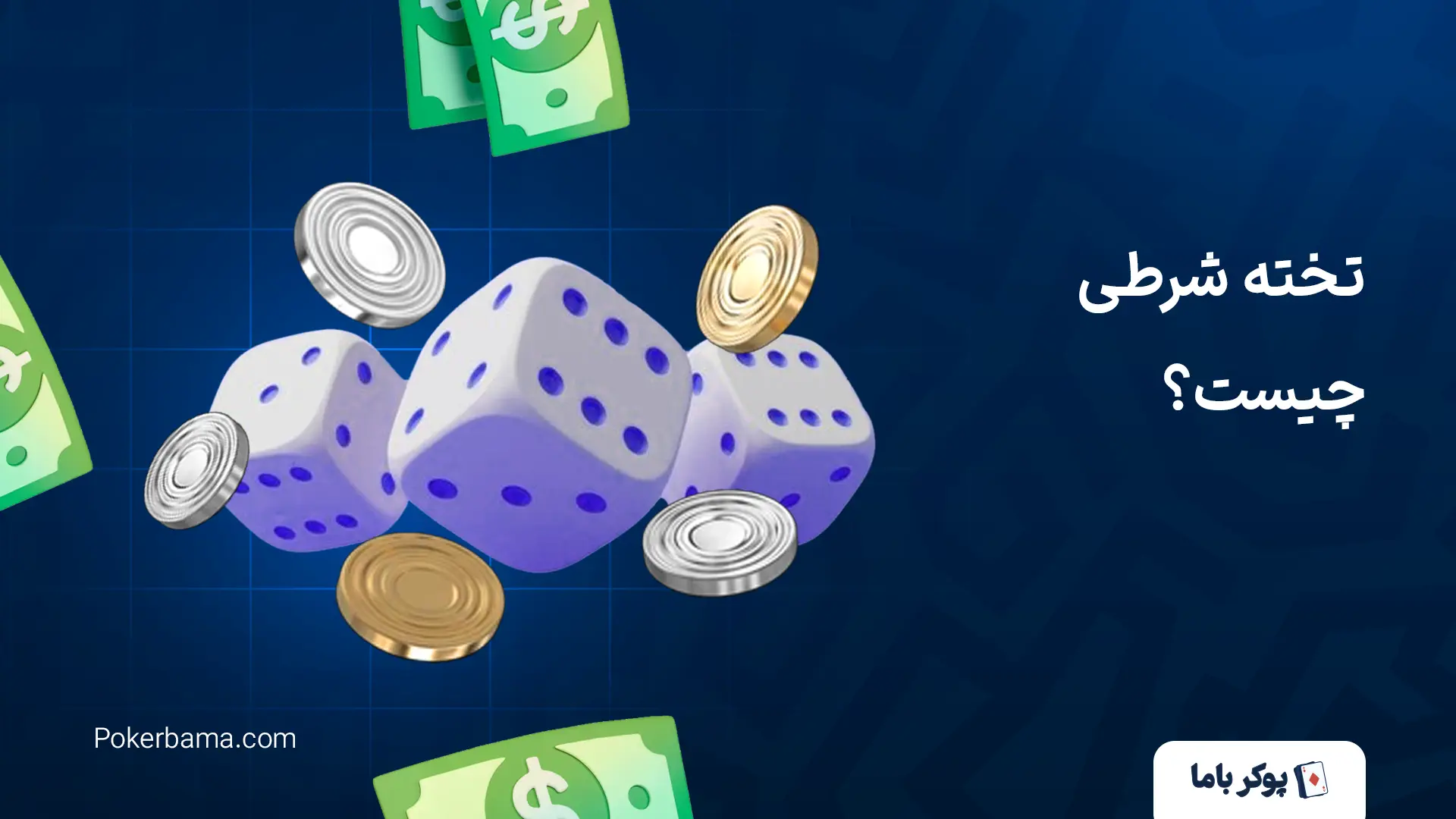 تخته شرطی چیست؟