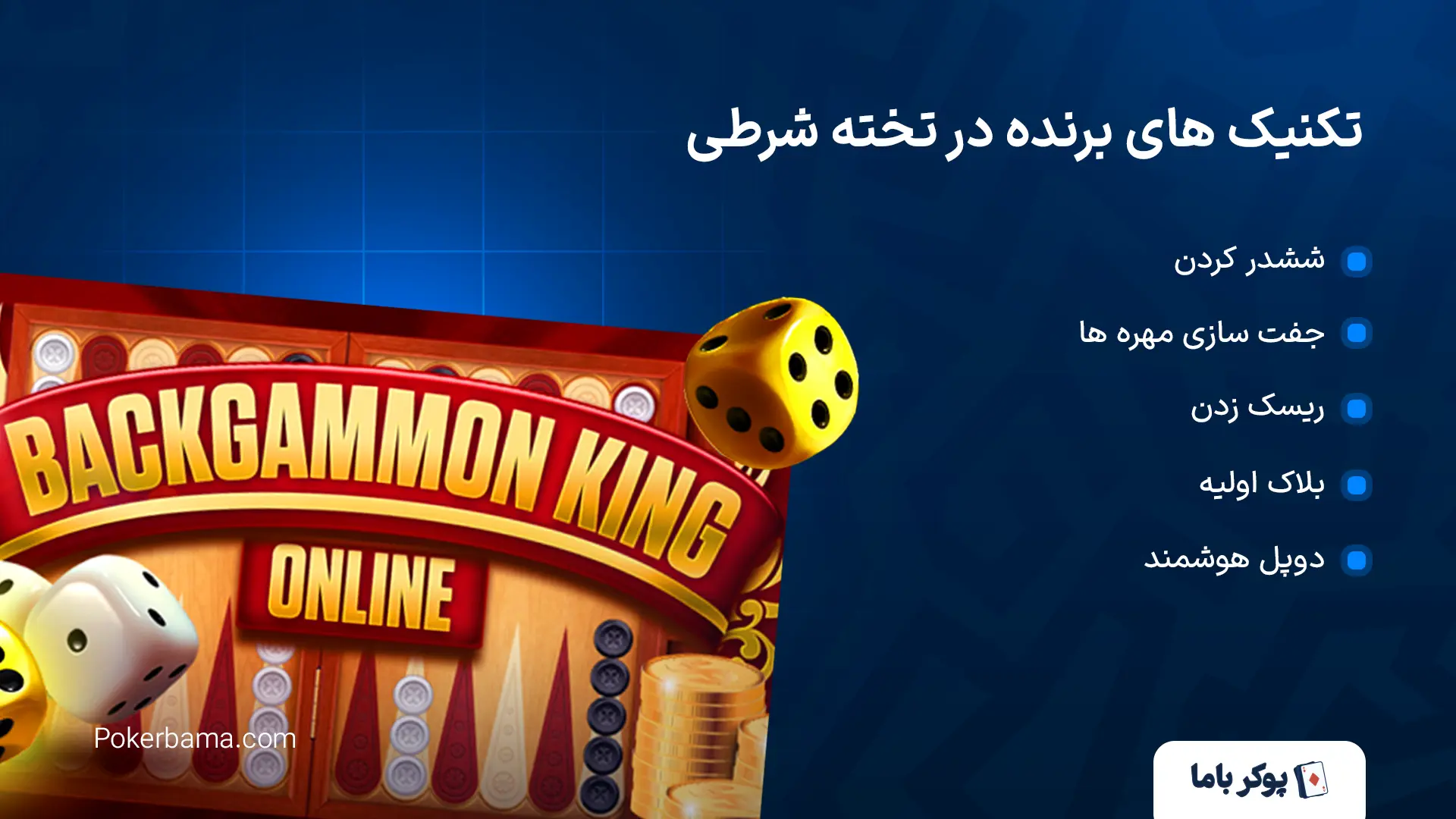 تکنیک های برنده در تخته شرطی