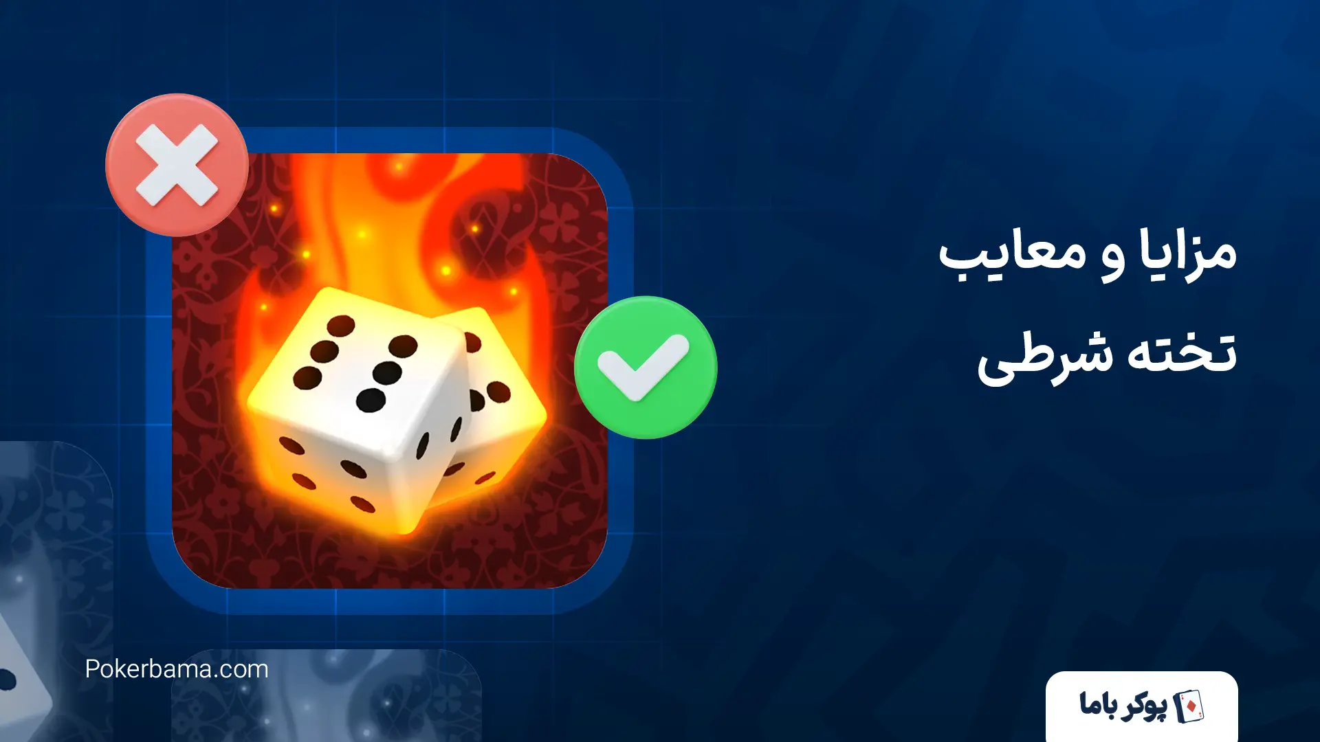 مزایا و معایب تخته شرطی