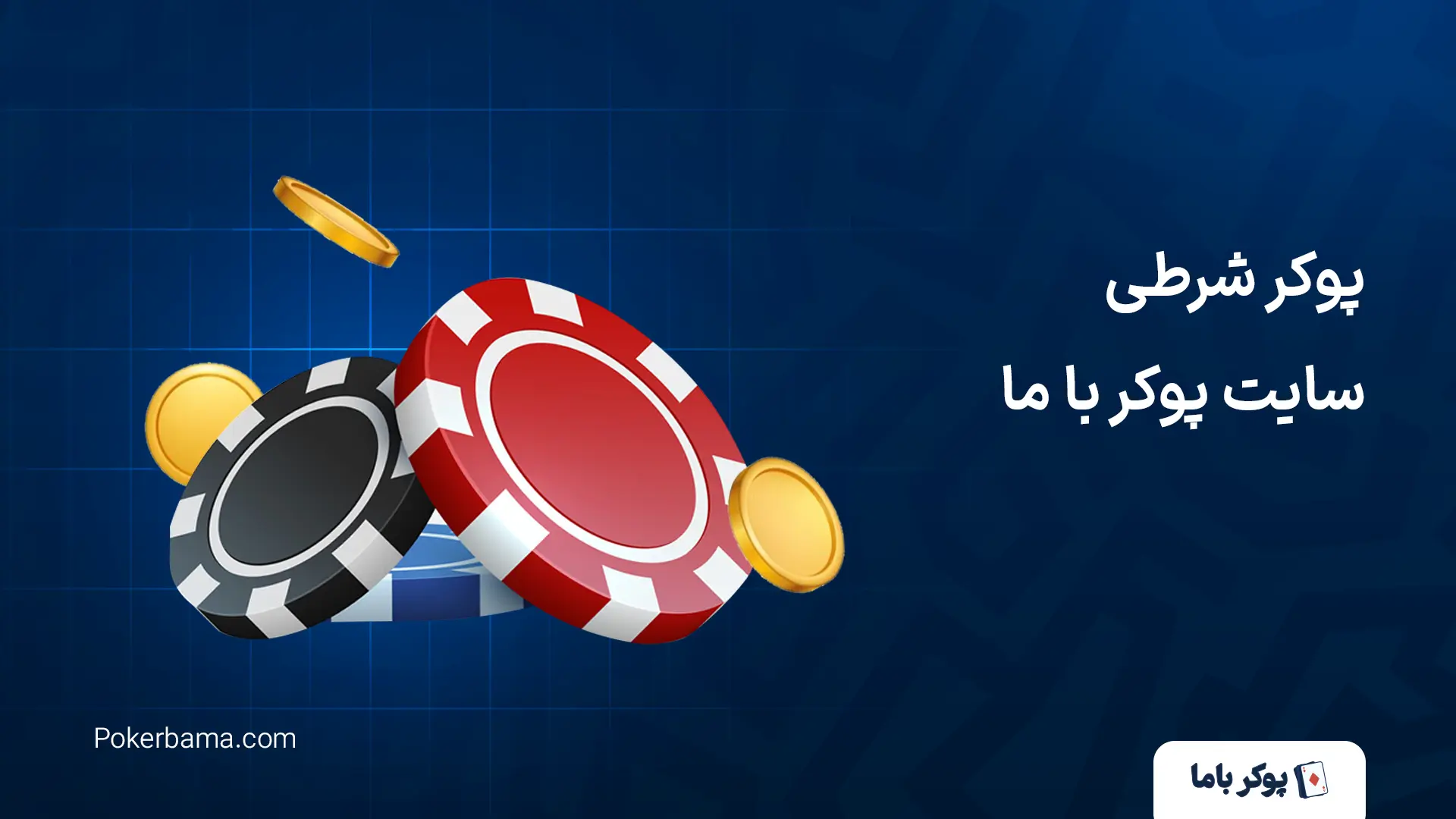 پوکر شرطی سایت پوکر با ما