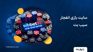 سایت بازی انفجار سیب بت