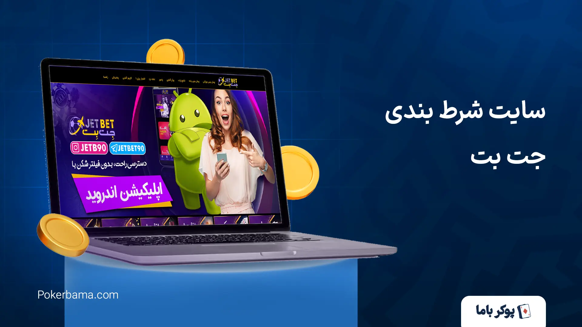 سایت شرط بندی جت بت