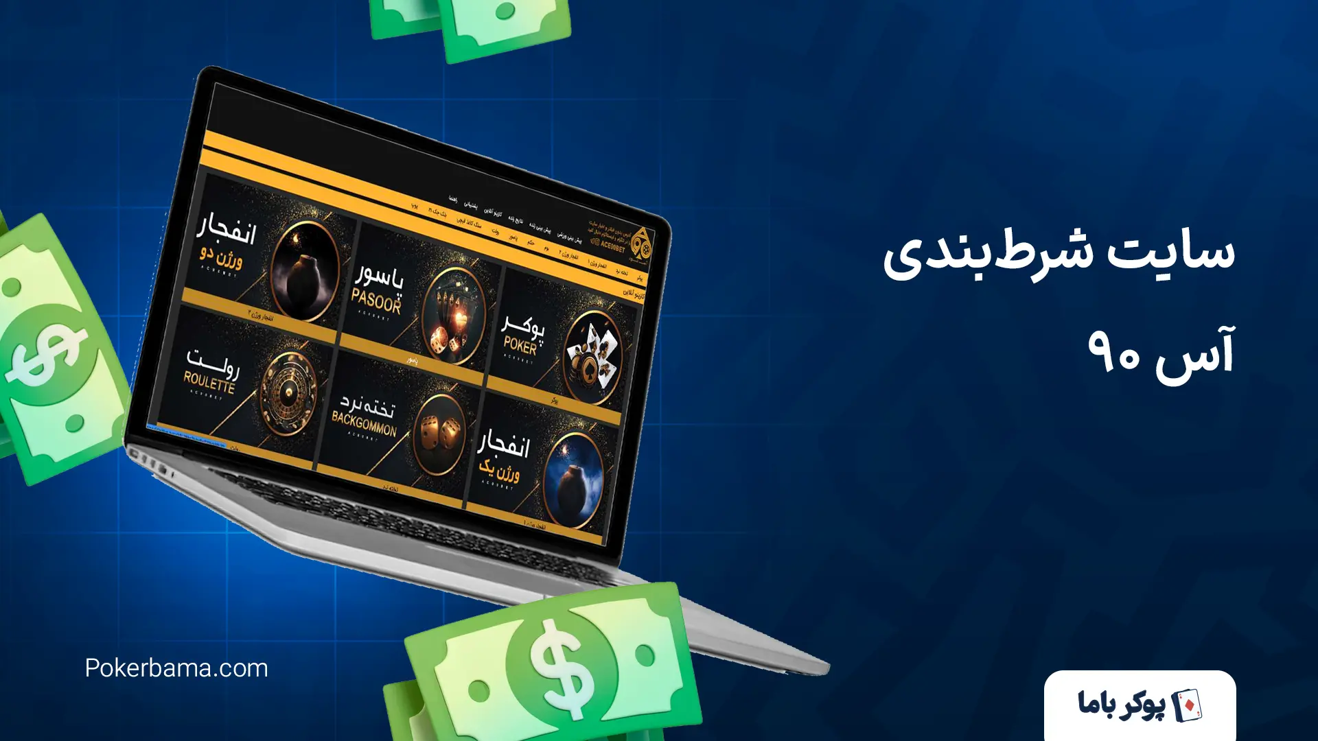 سایت شرط‌بندی آس ۹۰