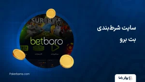 سایت شرط‌بندی بت برو