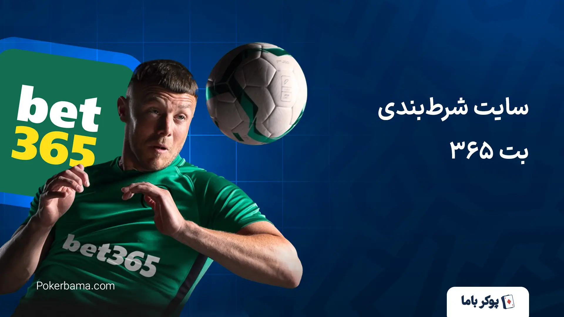 سایت شرط‌بندی بت ۳۶۵