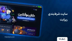 سایت شرط‌بندی ریرابت
