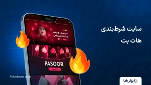 سایت شرط‌بندی هات بت