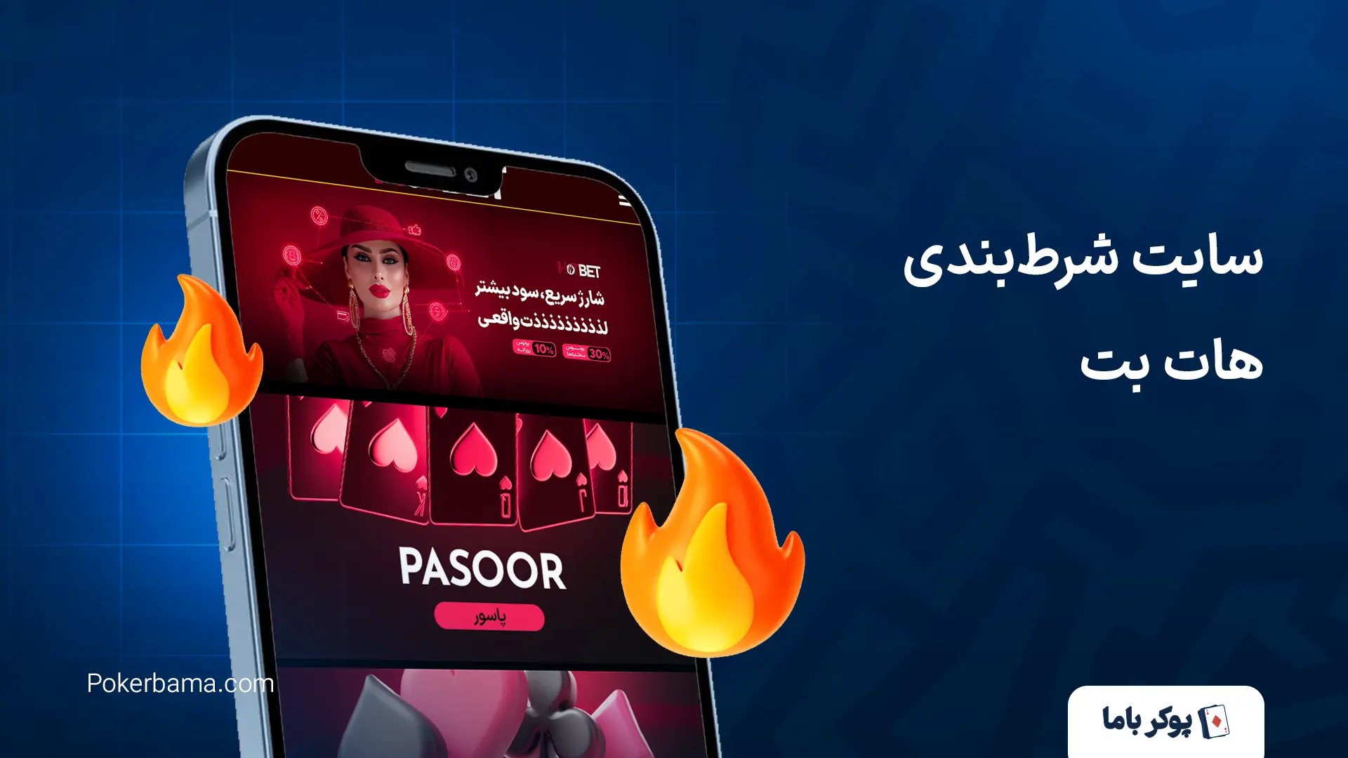 سایت شرط‌بندی هات بت