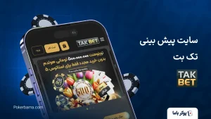 سایت پیش بینی تک بت