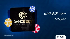 سایت کازینو آنلاین دنس بت